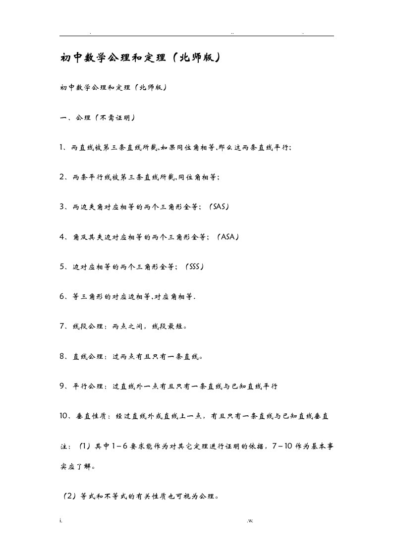 初中数学公理和定理北师版