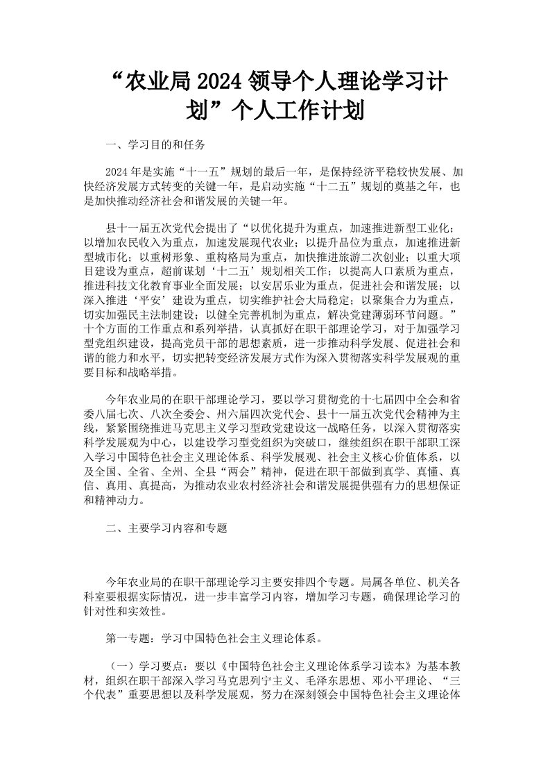 农业局2024领导个人理论学习计划个人工作计划