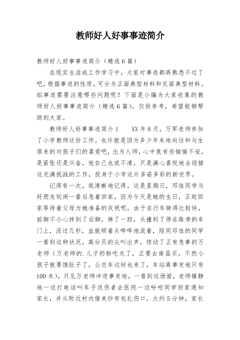 教师好人好事事迹简介