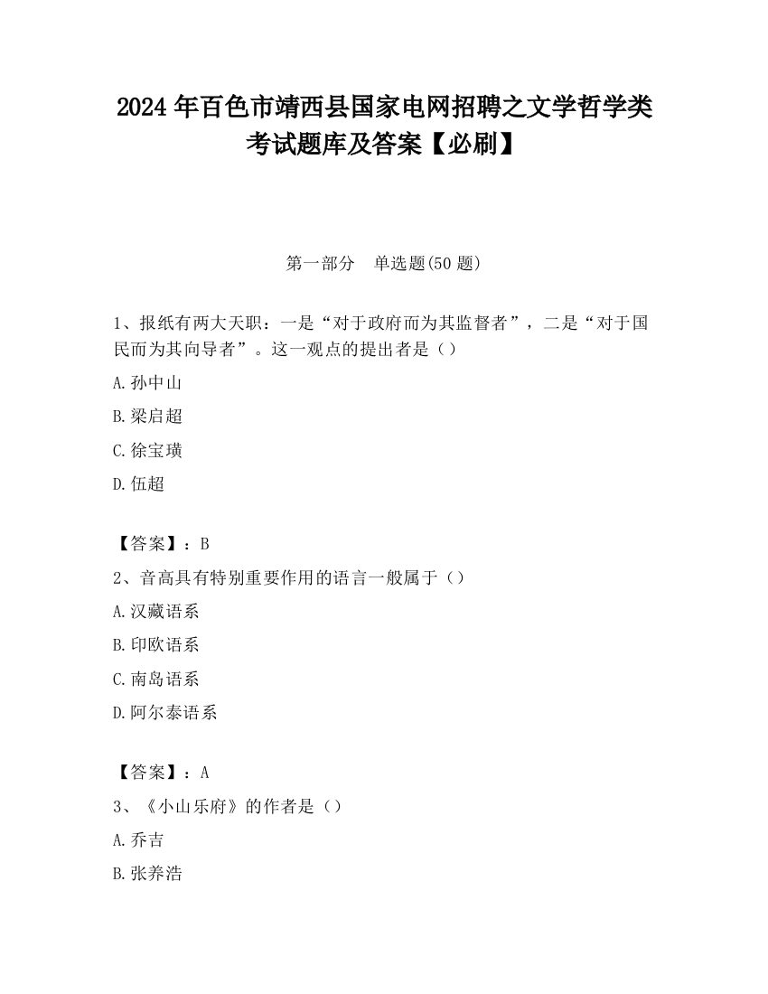 2024年百色市靖西县国家电网招聘之文学哲学类考试题库及答案【必刷】