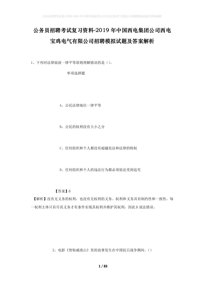 公务员招聘考试复习资料-2019年中国西电集团公司西电宝鸡电气有限公司招聘模拟试题及答案解析