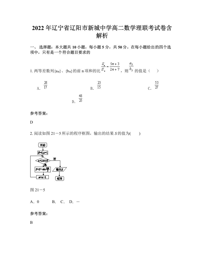 2022年辽宁省辽阳市新城中学高二数学理联考试卷含解析