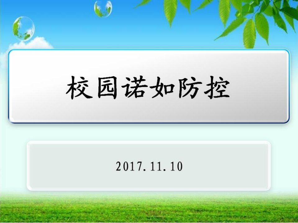 11校园诺如防制知识培训课件（PPT33页)