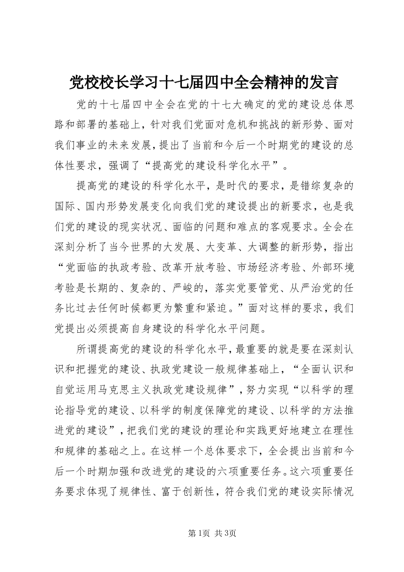 党校校长学习十七届四中全会精神的发言