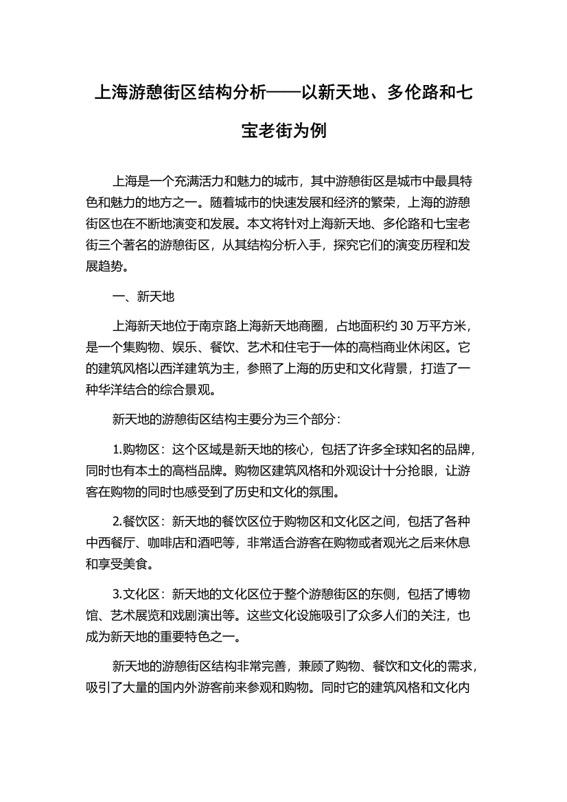 上海游憩街区结构分析——以新天地、多伦路和七宝老街为例