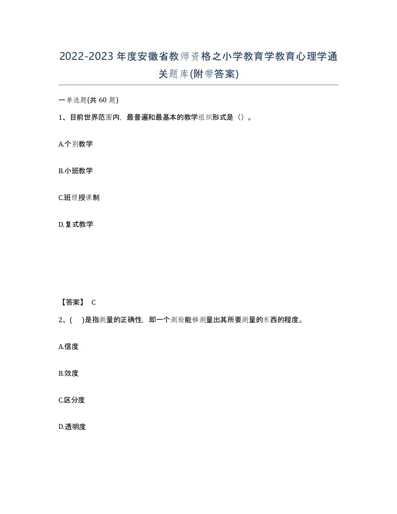 2022-2023年度安徽省教师资格之小学教育学教育心理学通关题库附带答案