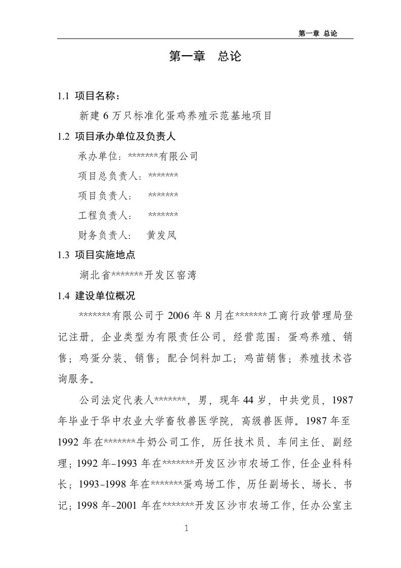 【精选资料】新建6万只标准化蛋鸡养殖示范基地项目可研报告