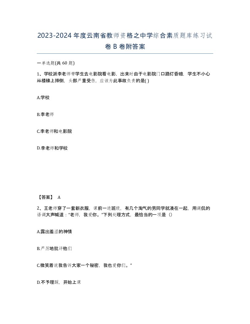 2023-2024年度云南省教师资格之中学综合素质题库练习试卷B卷附答案