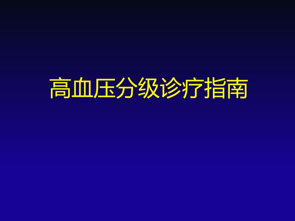 高血压分级诊疗指南ppt课件