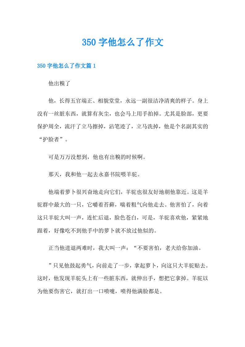 350字他怎么了作文