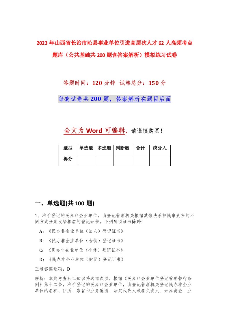 2023年山西省长治市沁县事业单位引进高层次人才62人高频考点题库公共基础共200题含答案解析模拟练习试卷