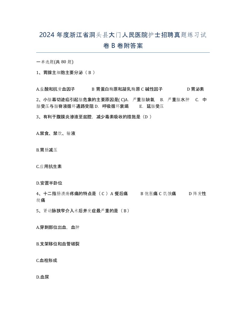 2024年度浙江省洞头县大门人民医院护士招聘真题练习试卷B卷附答案