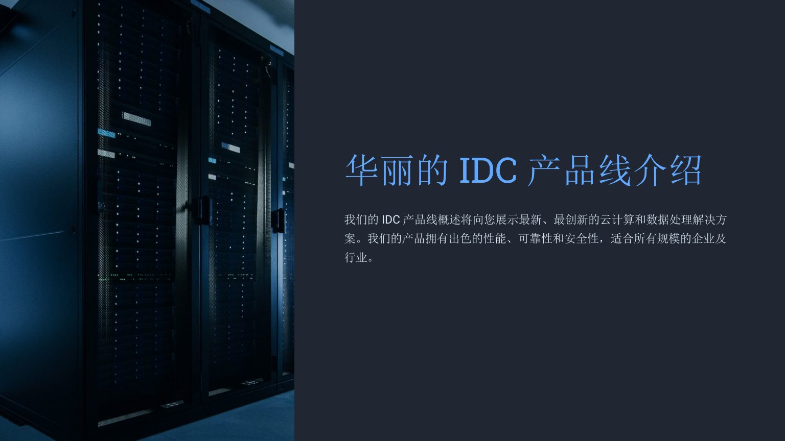 《idc产品线介绍》课件