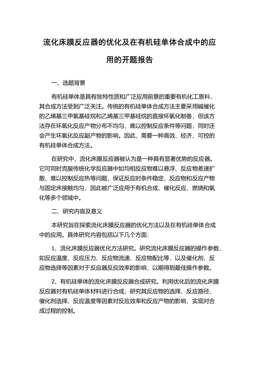 流化床膜反应器的优化及在有机硅单体合成中的应用的开题报告