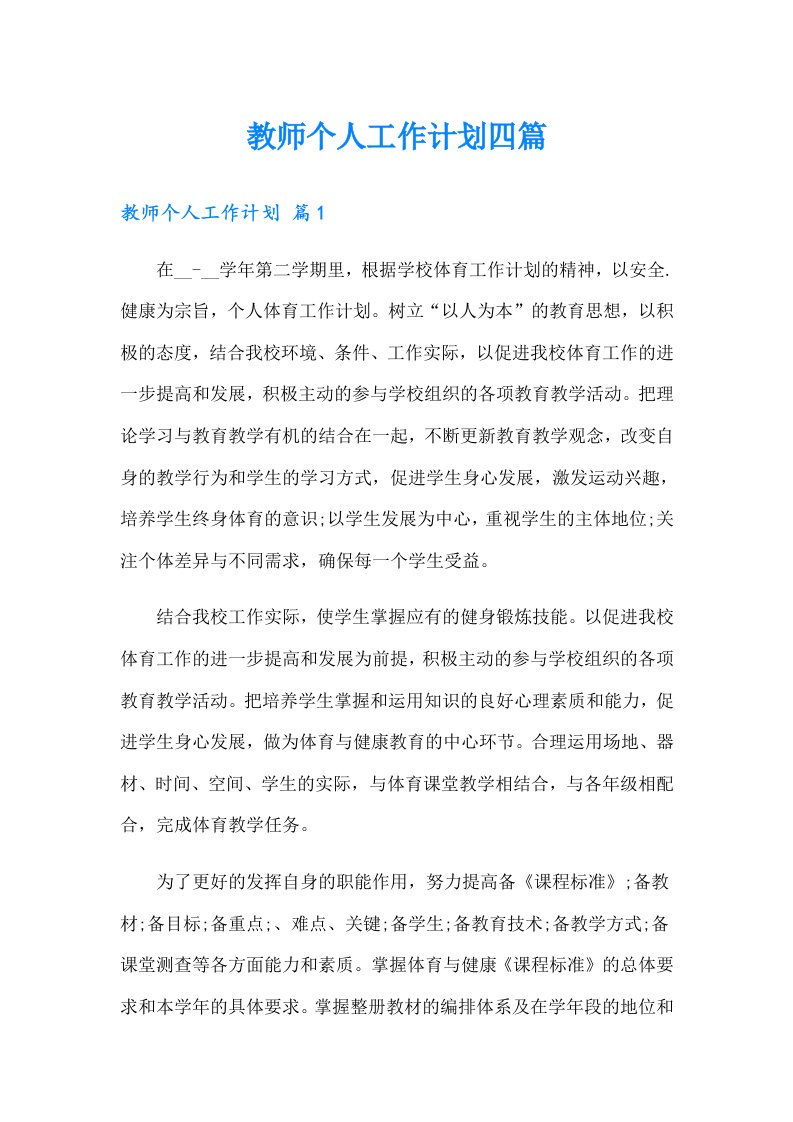 教师个人工作计划四篇