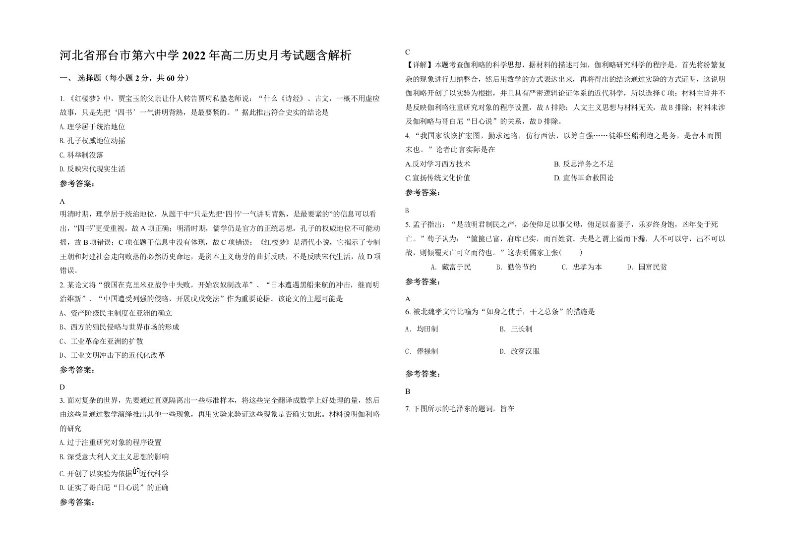 河北省邢台市第六中学2022年高二历史月考试题含解析