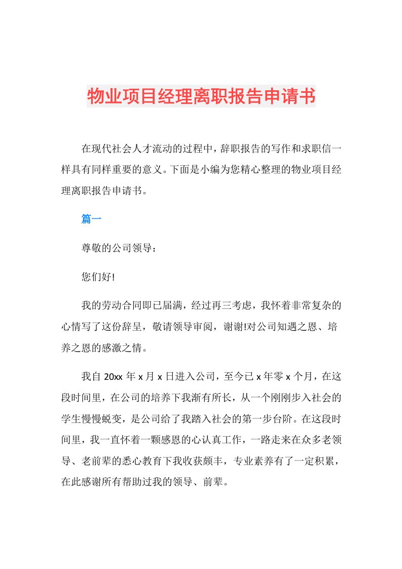 物业项目经理离职报告申请书