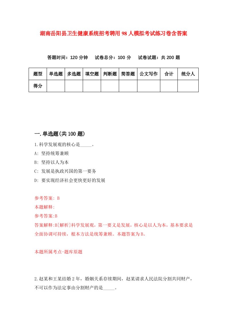 湖南岳阳县卫生健康系统招考聘用98人模拟考试练习卷含答案1