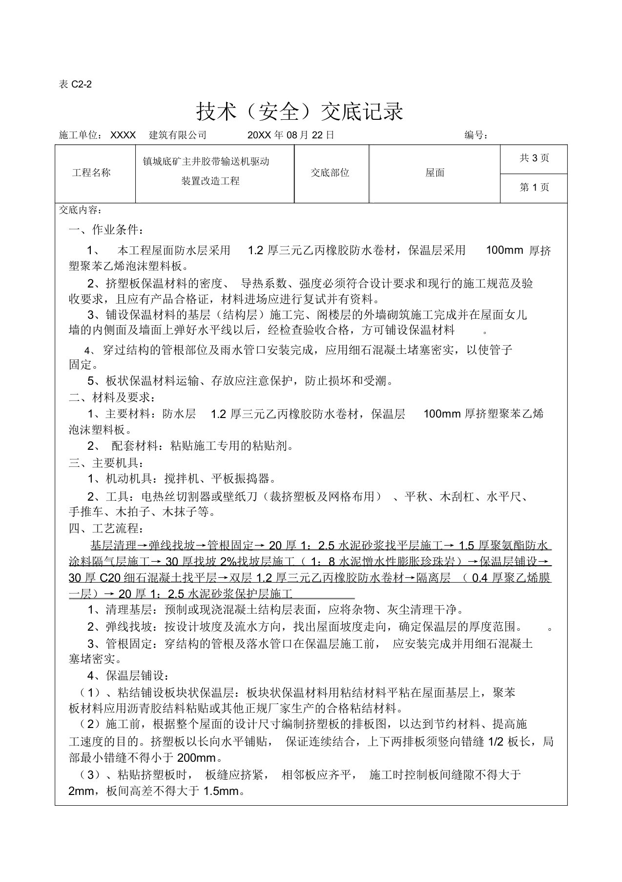 屋面防水保温施工技术交底