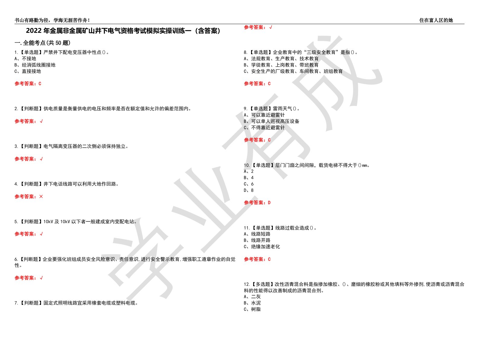 2022年金属非金属矿山井下电气资格考试模拟实操训练一（含答案）试卷号：49