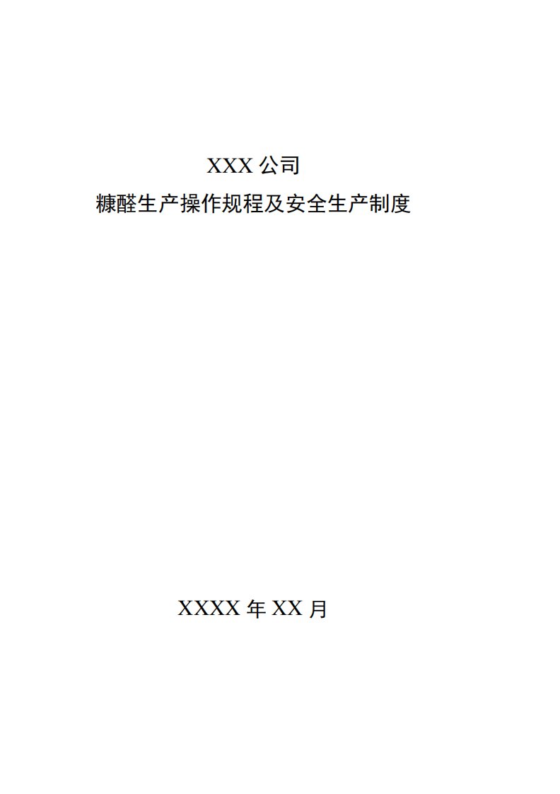 糠醛生产操作规程及安全规程