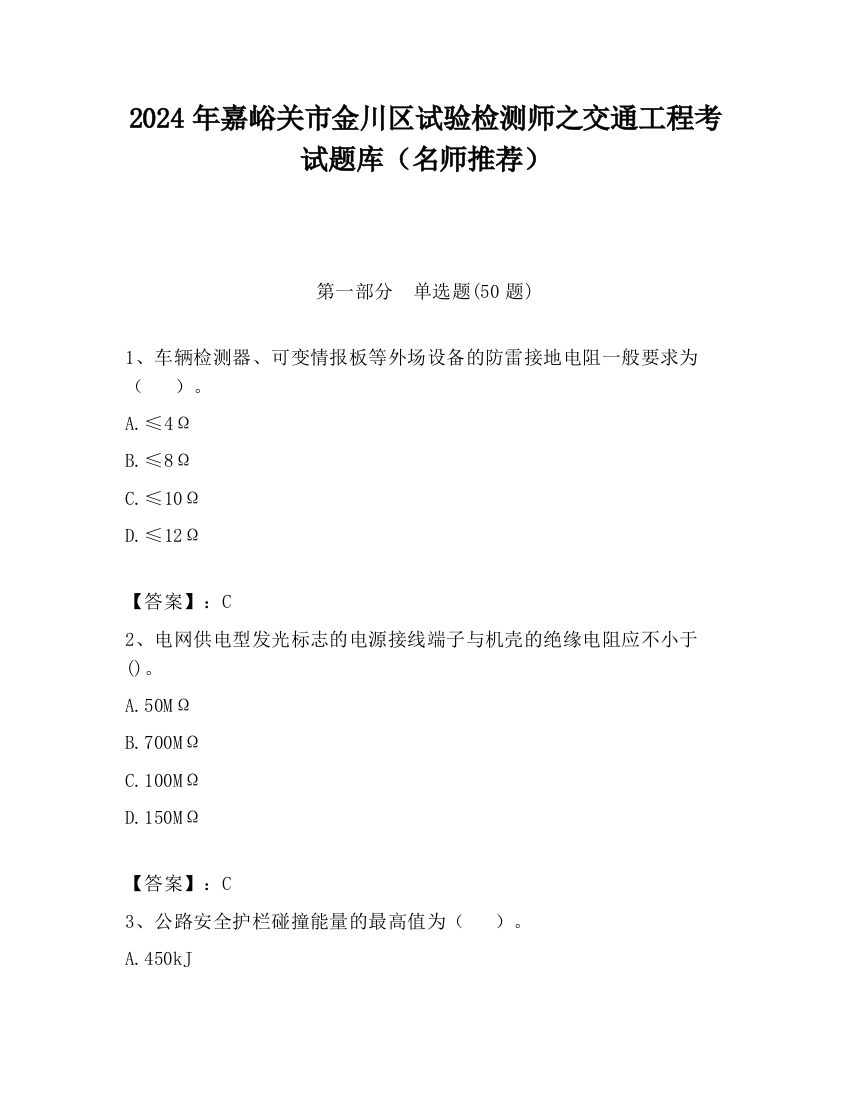 2024年嘉峪关市金川区试验检测师之交通工程考试题库（名师推荐）