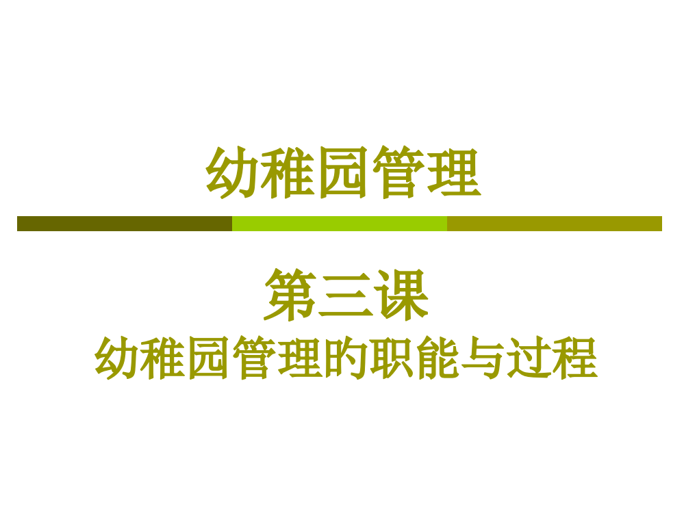 幼儿园管理第三课幼儿园管理的职能与过程公开课一等奖市赛课获奖课件