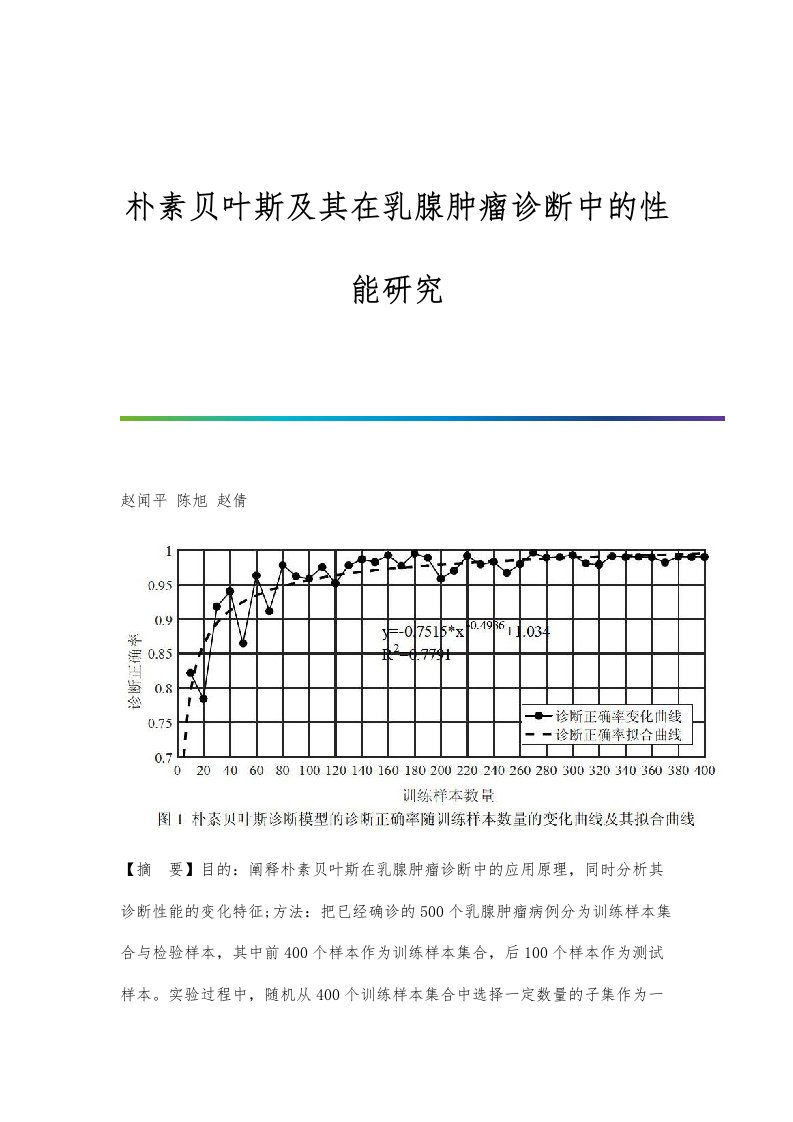 朴素贝叶斯及其在乳腺肿瘤诊断中的性能研究