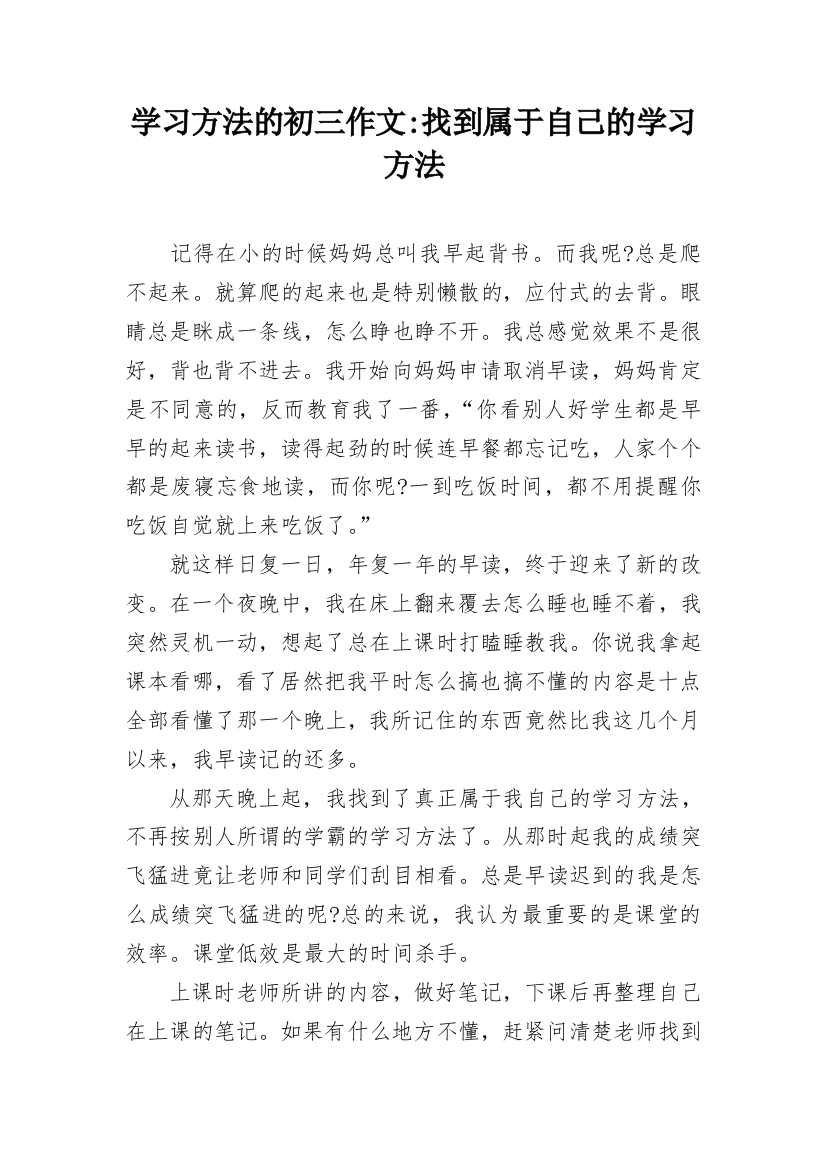 学习方法的初三作文-找到属于自己的学习方法_1