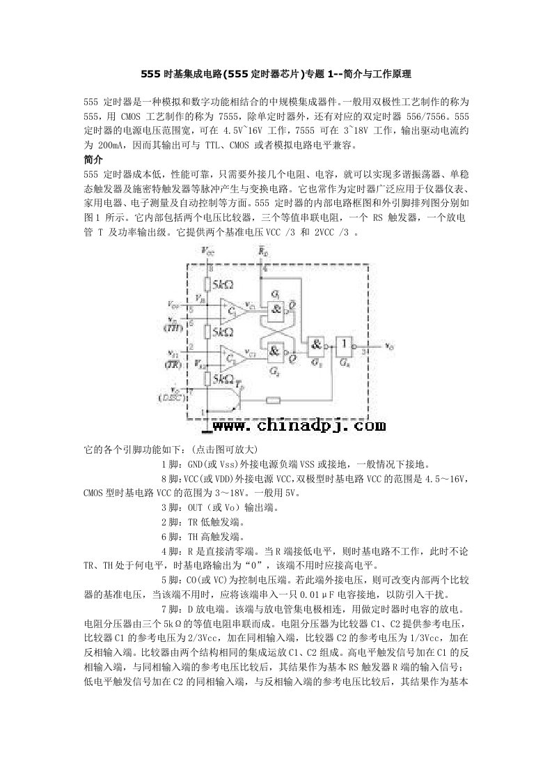 555时基集成电路原理与应用