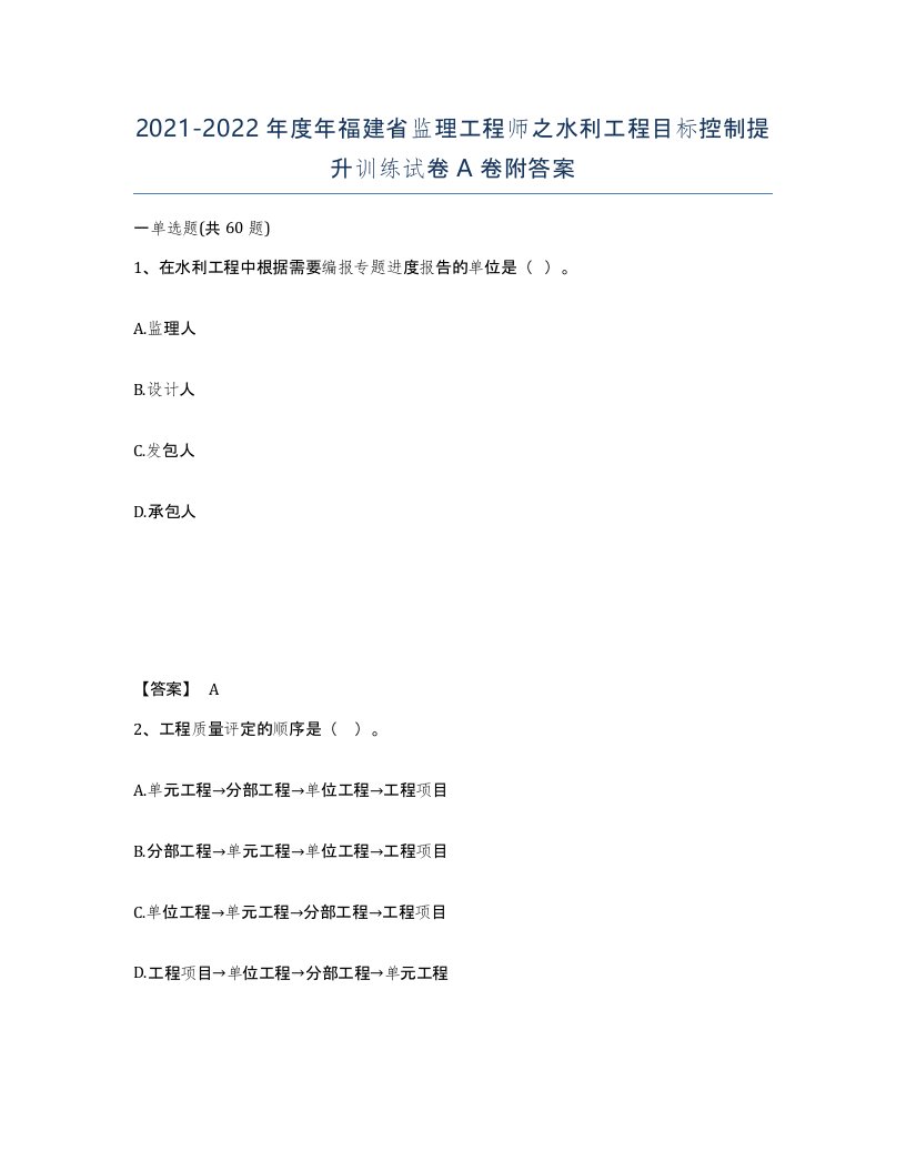 2021-2022年度年福建省监理工程师之水利工程目标控制提升训练试卷A卷附答案