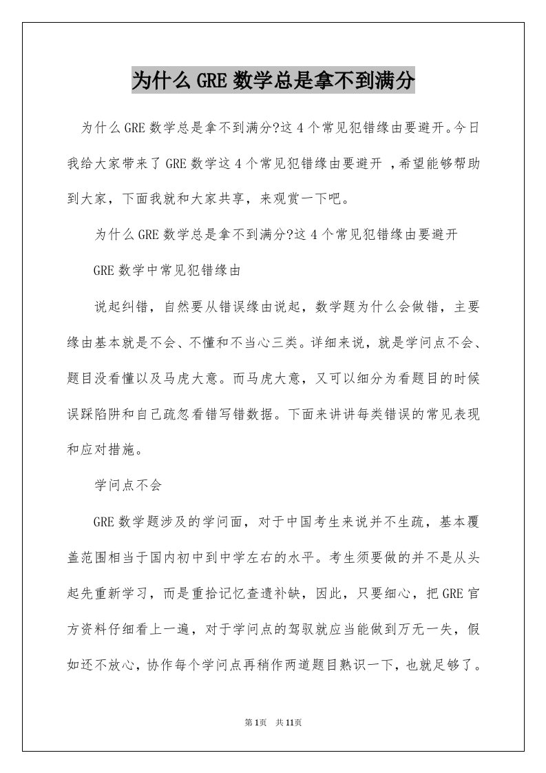 为什么GRE数学总是拿不到满分