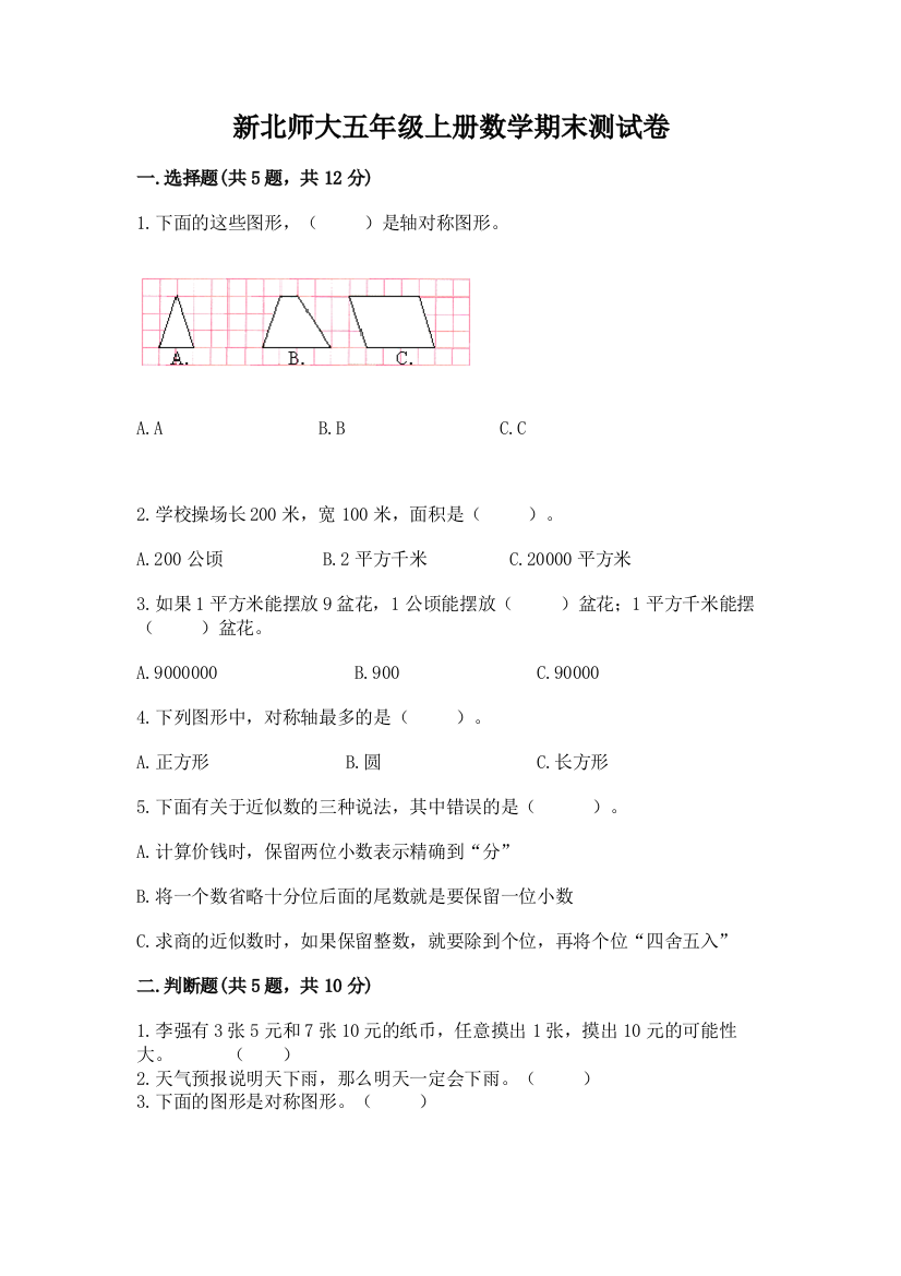 新北师大五年级上册数学期末测试卷【考点精练】