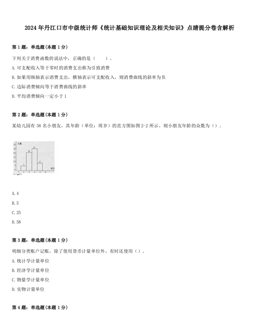 2024年丹江口市中级统计师《统计基础知识理论及相关知识》点睛提分卷含解析