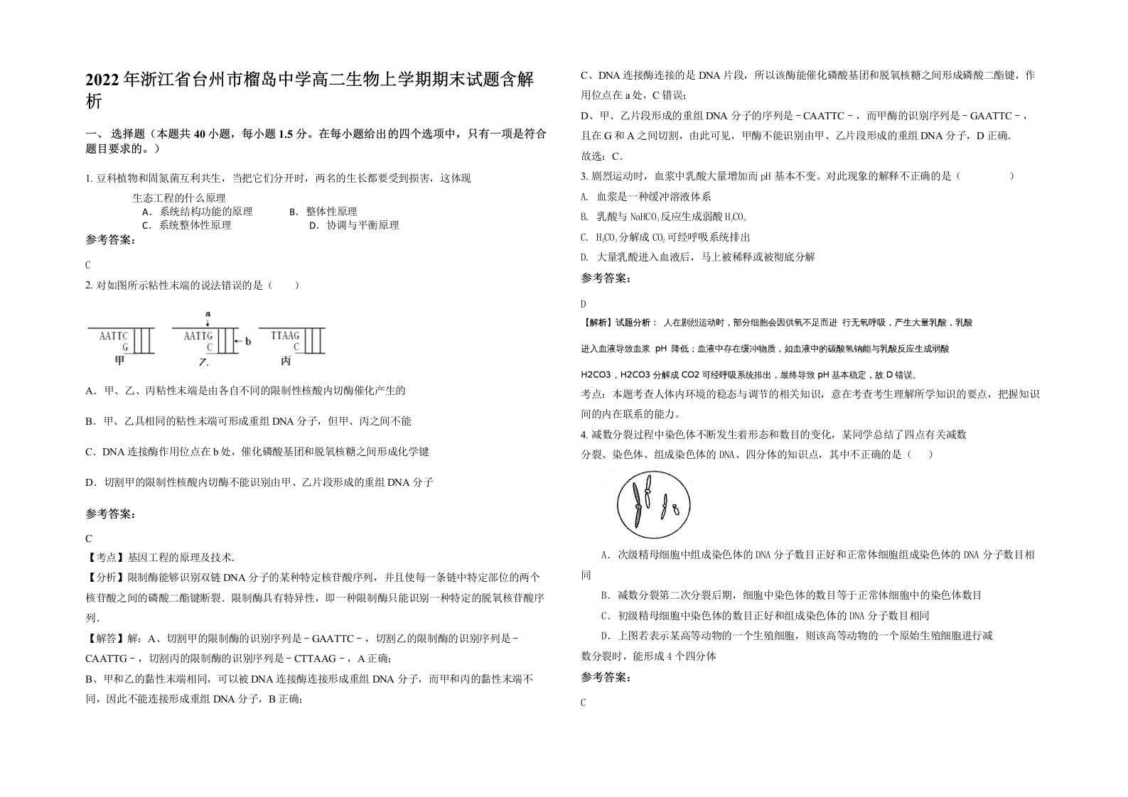 2022年浙江省台州市榴岛中学高二生物上学期期末试题含解析