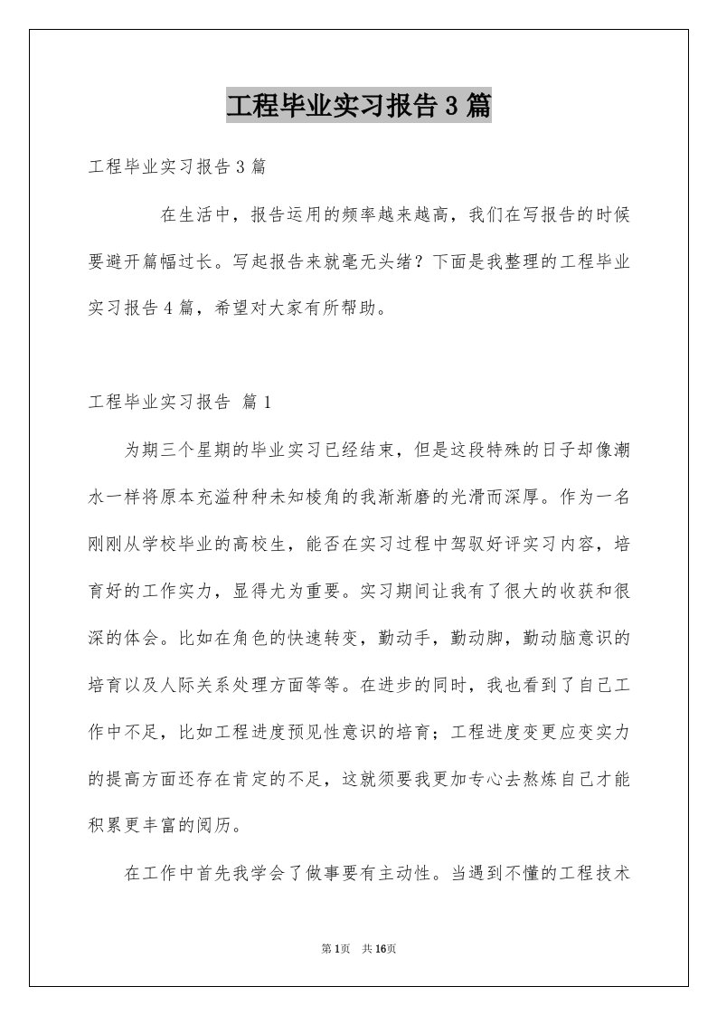 工程毕业实习报告3篇范本