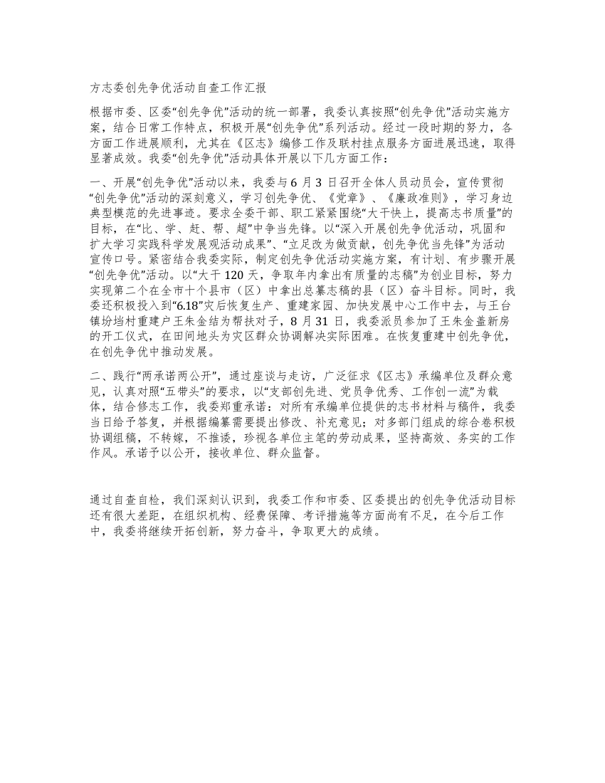 方志委创先争优活动自查工作汇报