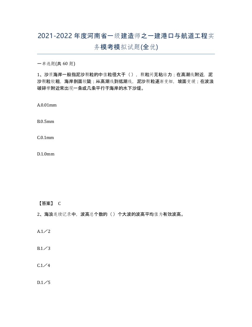 2021-2022年度河南省一级建造师之一建港口与航道工程实务模考模拟试题全优