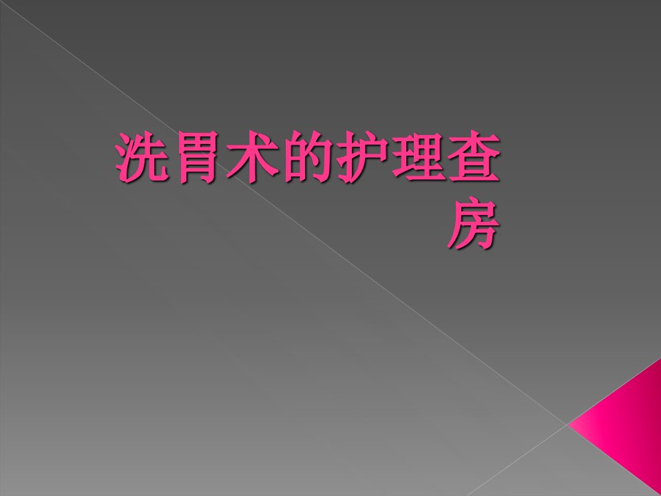 洗胃术的护理查房1演示文稿