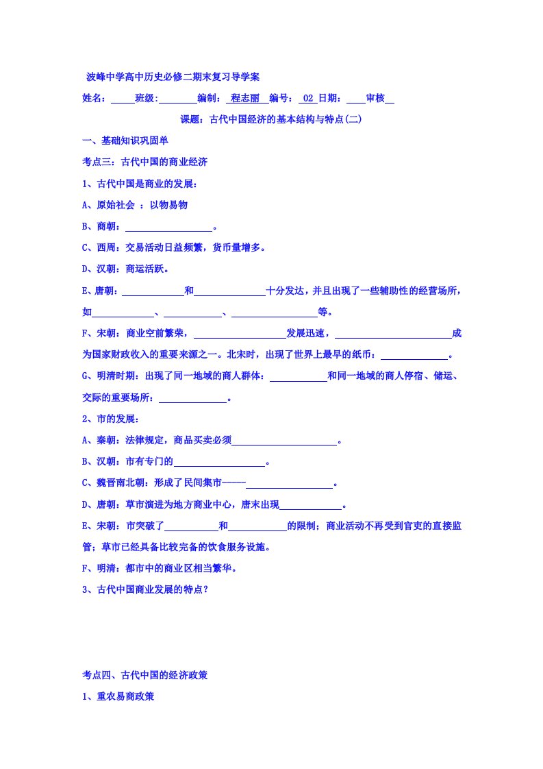 河北省涞水波峰中学人民高一历史必修二期末复习导学案：专题一