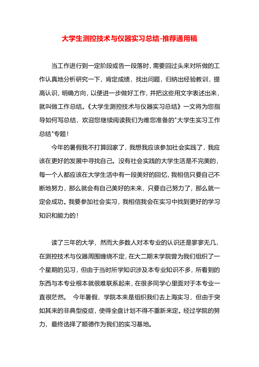 大学生测控技术与仪器实习总结