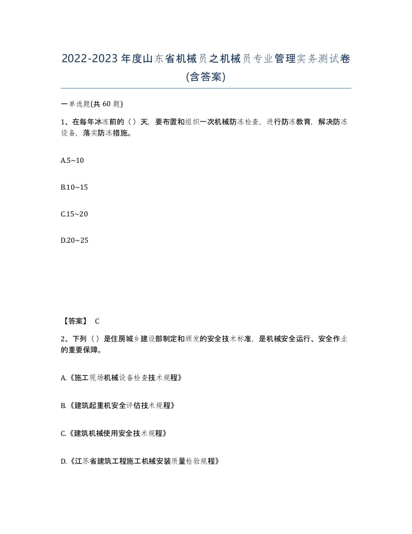 2022-2023年度山东省机械员之机械员专业管理实务测试卷含答案