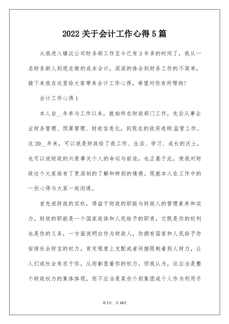 2022关于会计工作心得5篇