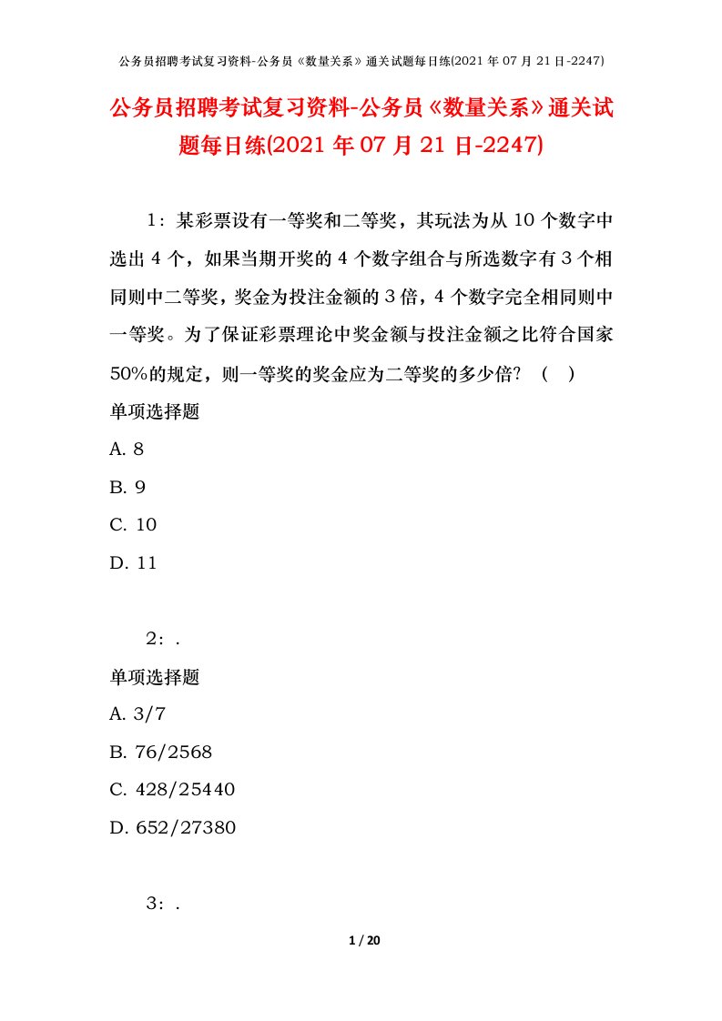 公务员招聘考试复习资料-公务员数量关系通关试题每日练2021年07月21日-2247