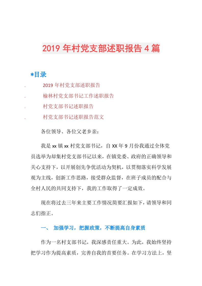 村党支部述职报告4篇