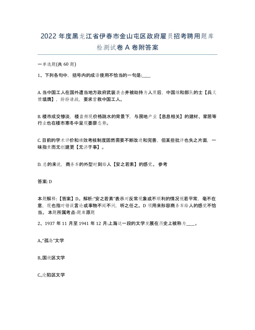 2022年度黑龙江省伊春市金山屯区政府雇员招考聘用题库检测试卷A卷附答案