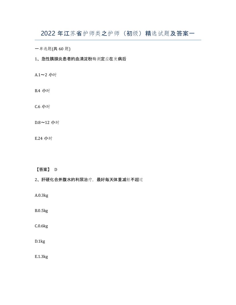 2022年江苏省护师类之护师初级试题及答案一