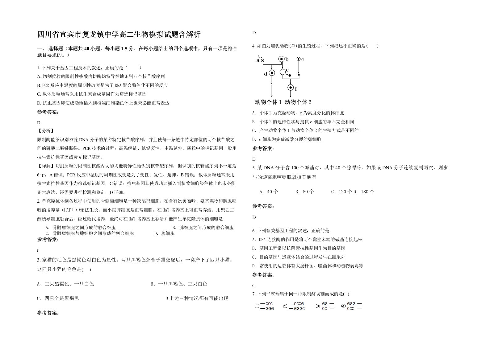 四川省宜宾市复龙镇中学高二生物模拟试题含解析