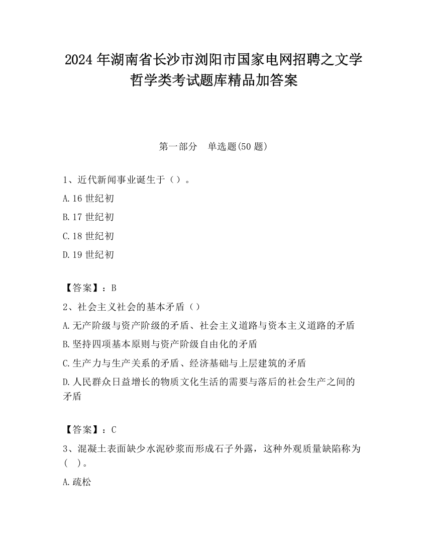 2024年湖南省长沙市浏阳市国家电网招聘之文学哲学类考试题库精品加答案