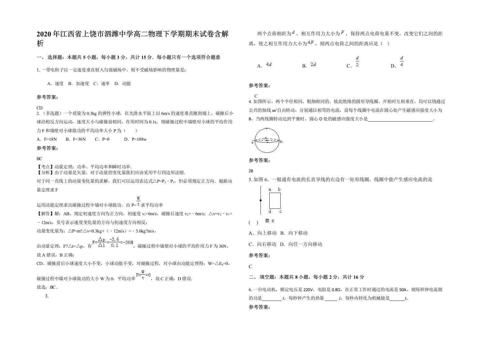 2020年江西省上饶市泗潍中学高二物理下学期期末试卷含解析